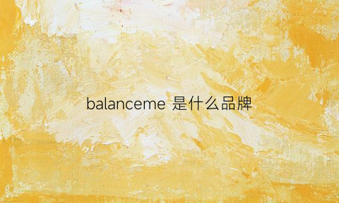 balanceme 是什么品牌